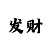 排列5走势图彩吧